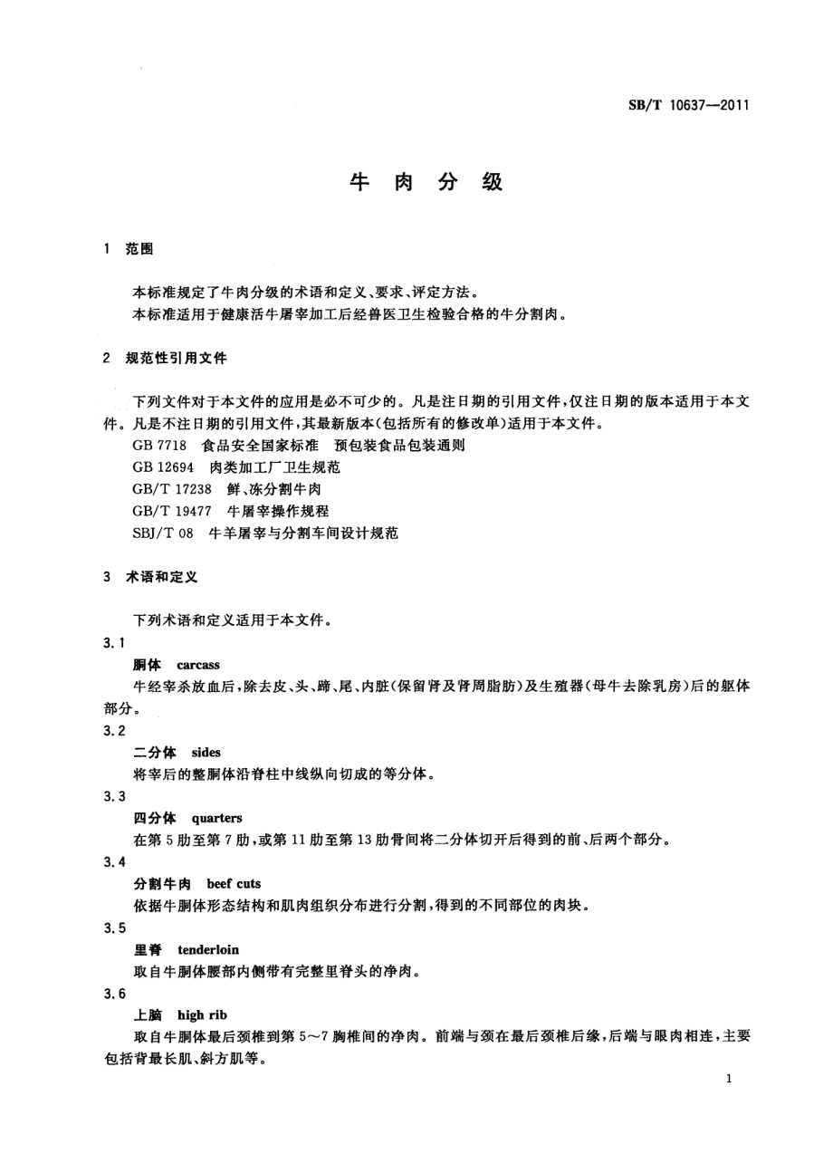 NYT 3379-2018 牛肉分级.pdf_第3页