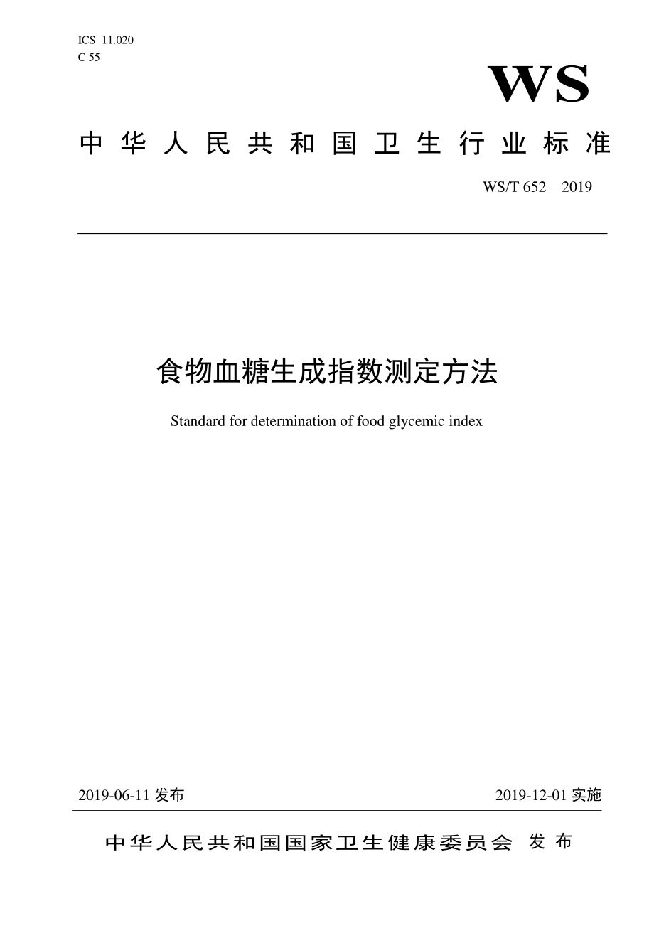 WST 652-2019 食物血糖生成指数测定方法.pdf_第1页