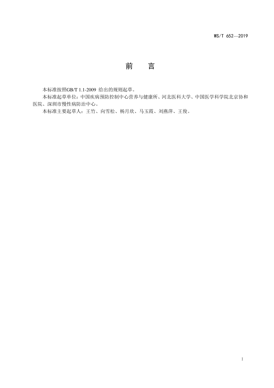 WST 652-2019 食物血糖生成指数测定方法.pdf_第2页