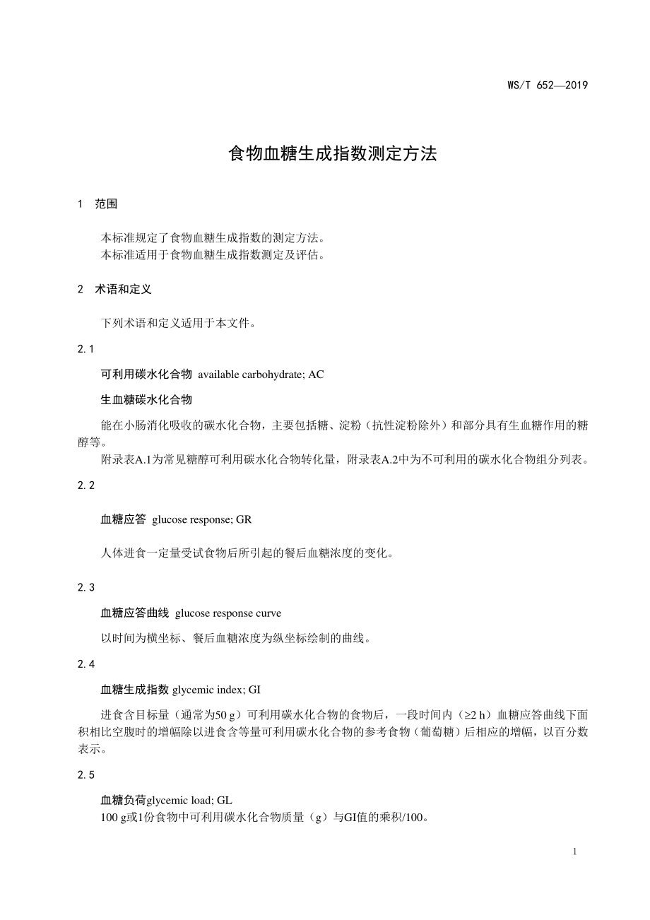 WST 652-2019 食物血糖生成指数测定方法.pdf_第3页