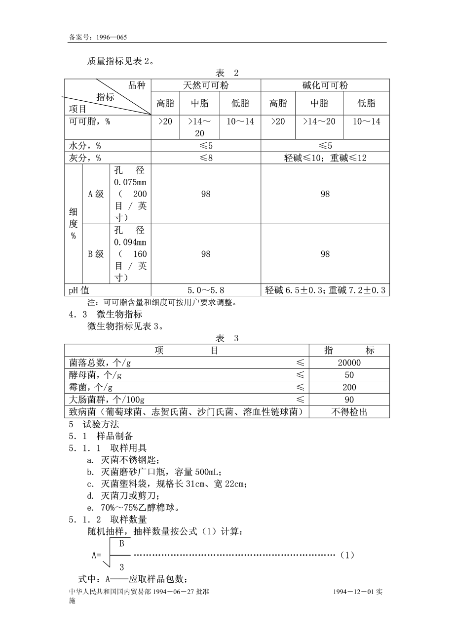 LST 3222-1994 可可粉.pdf_第2页