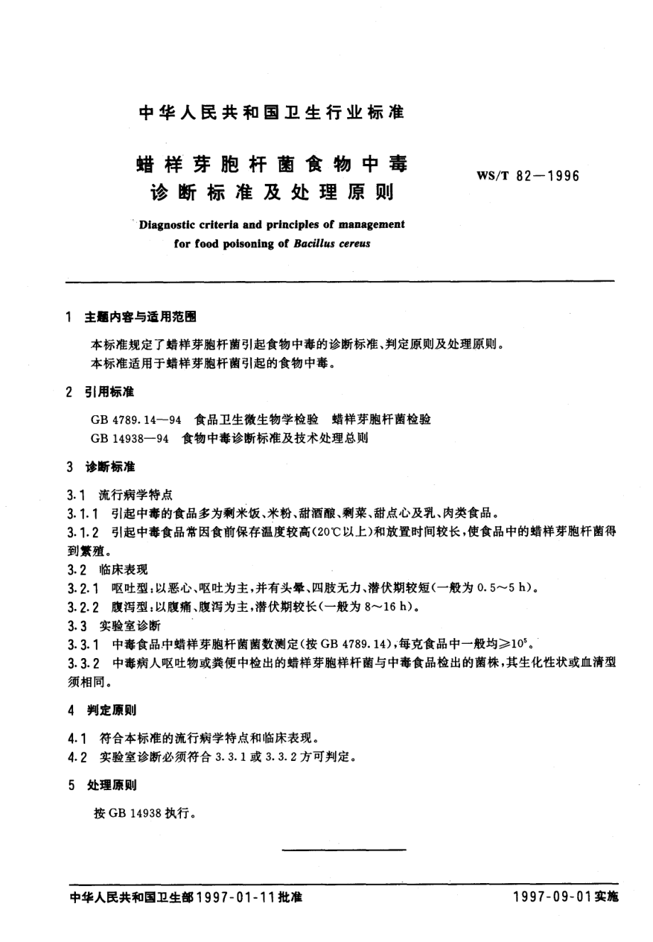 WST 82-1996 蜡样芽胞杆菌食物中毒诊断标准及处理原则.pdf_第1页