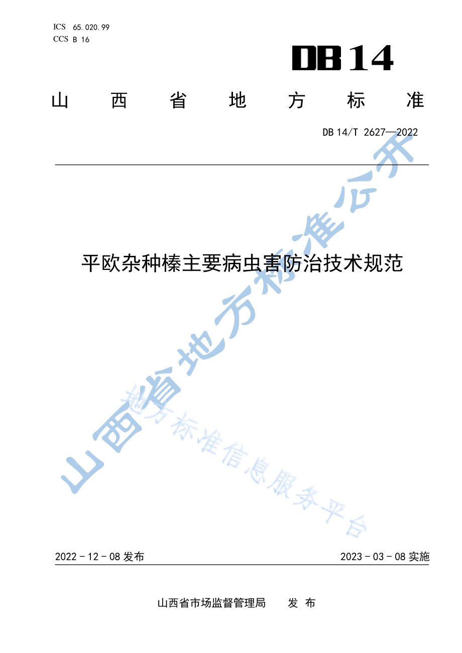 DB14T 2627-2022 平欧杂种榛主要病虫害防治技术规范.pdf_第1页