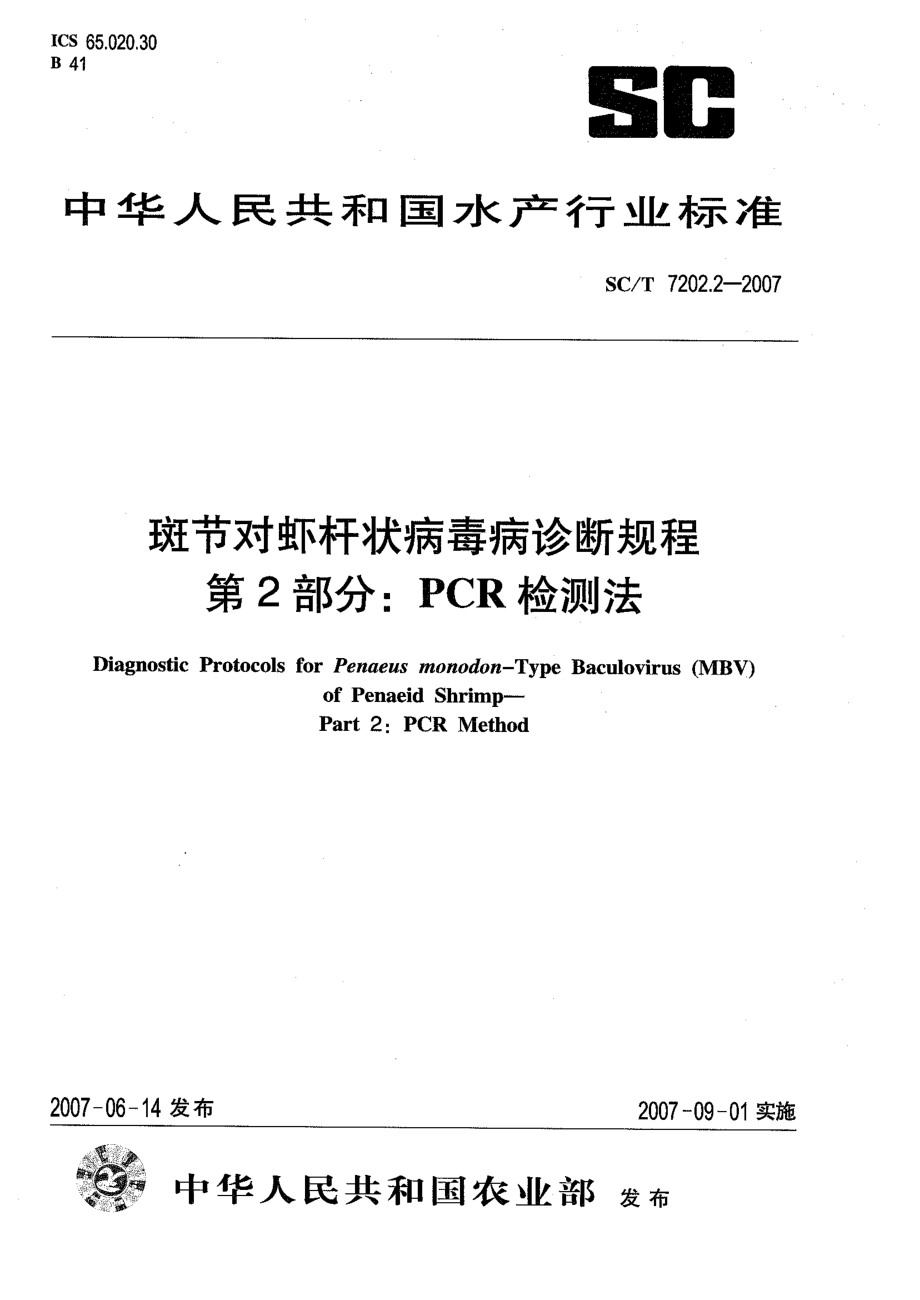 SCT 7202.2-2007 斑节对虾杆状病毒病诊断规程 第2部分PCR检测法.pdf_第1页