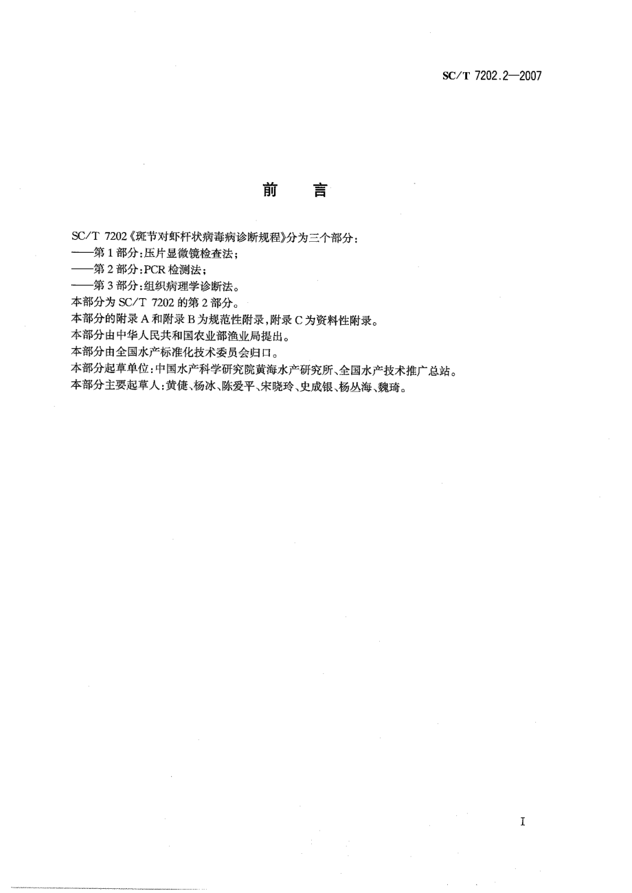 SCT 7202.2-2007 斑节对虾杆状病毒病诊断规程 第2部分PCR检测法.pdf_第2页