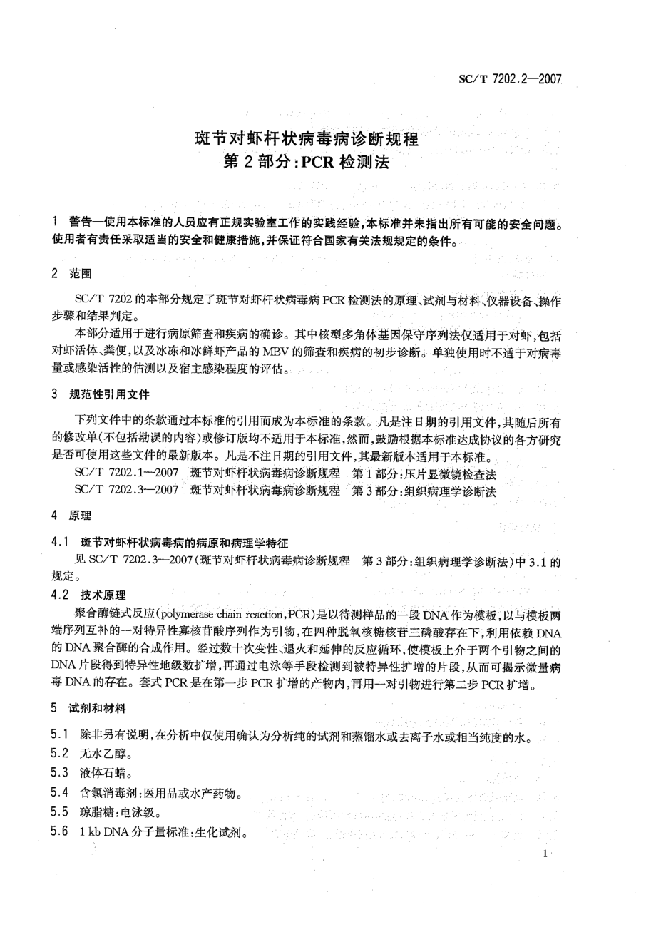 SCT 7202.2-2007 斑节对虾杆状病毒病诊断规程 第2部分PCR检测法.pdf_第3页