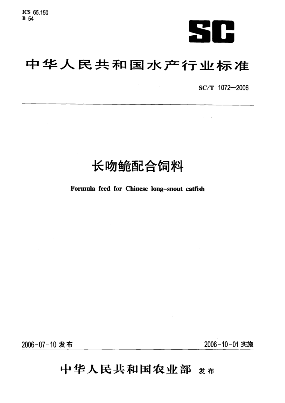 SCT 1072-2006 长吻配合饲料.pdf_第1页