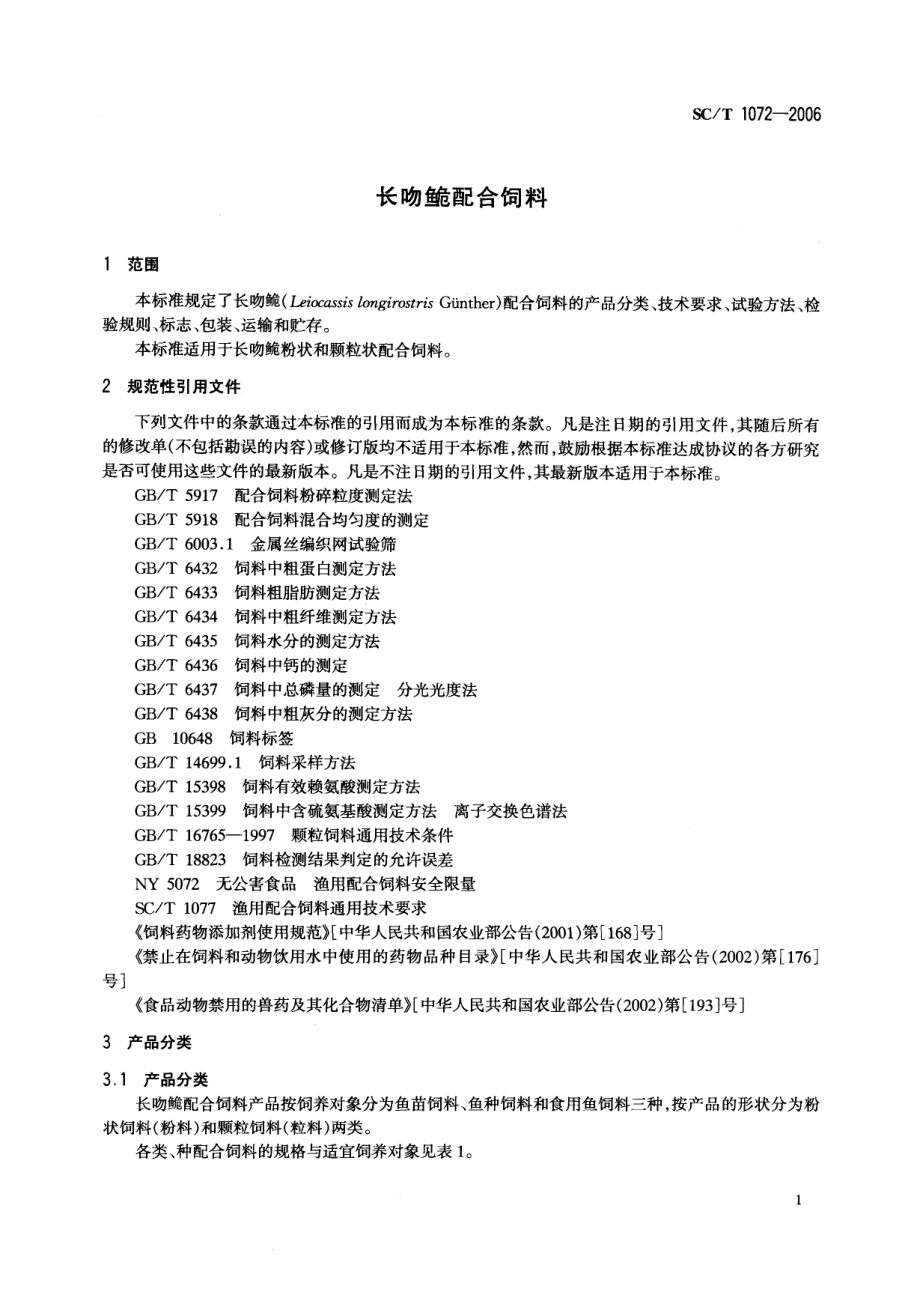 SCT 1072-2006 长吻配合饲料.pdf_第3页