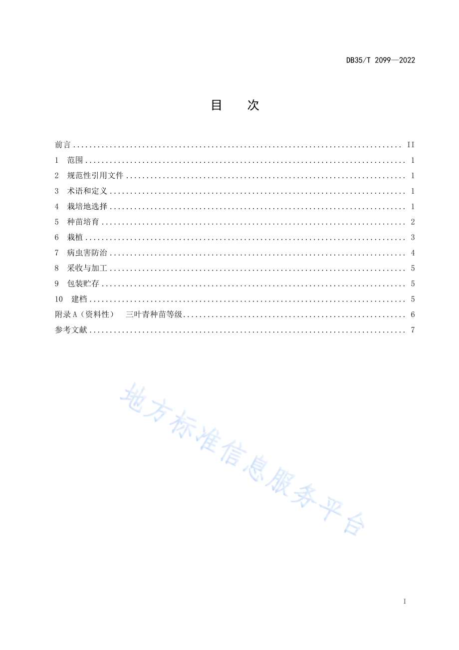 DB35T 2099-2022 三叶青栽培技术规程.pdf_第2页