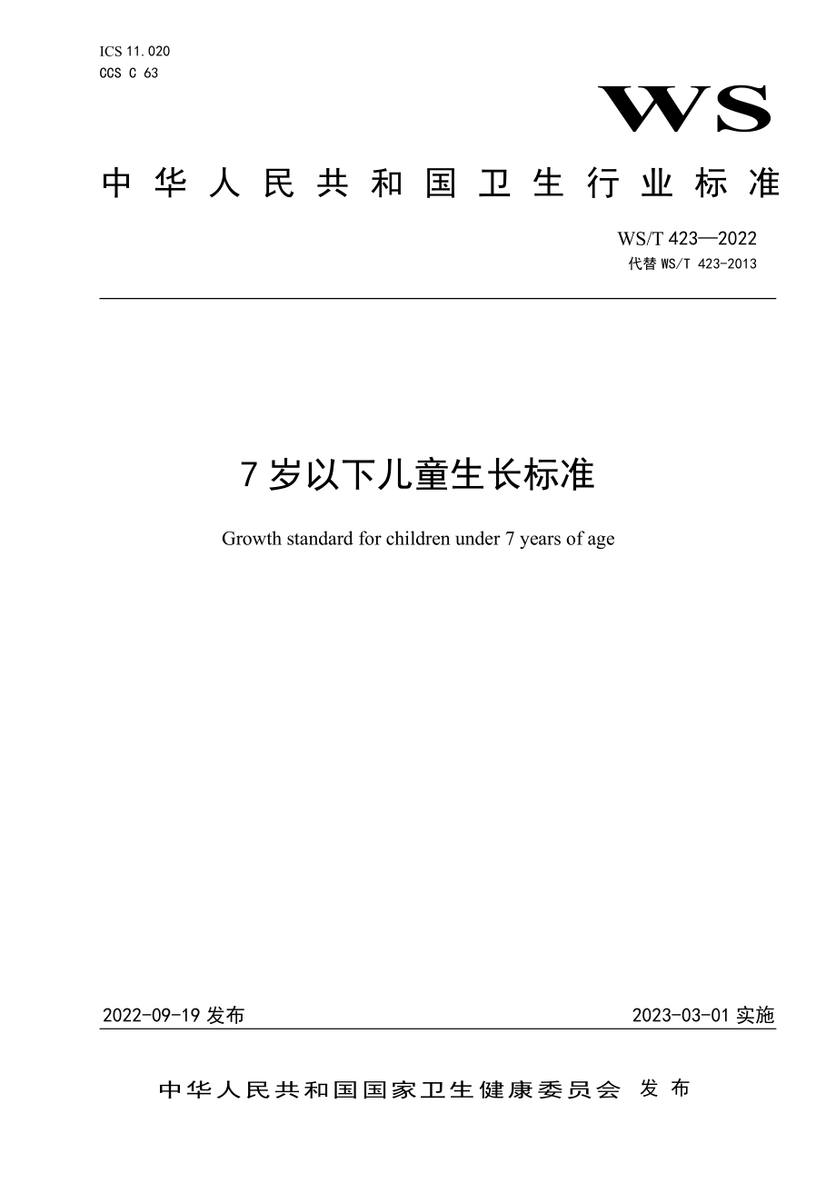 WST 423-2022 7 岁以下儿童生长标准.pdf_第1页