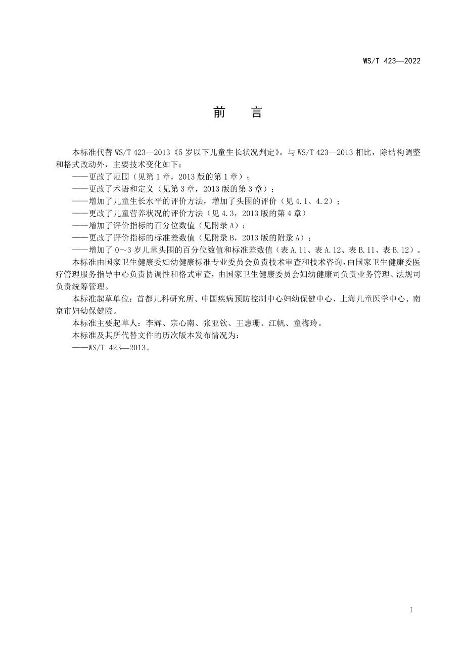 WST 423-2022 7 岁以下儿童生长标准.pdf_第2页