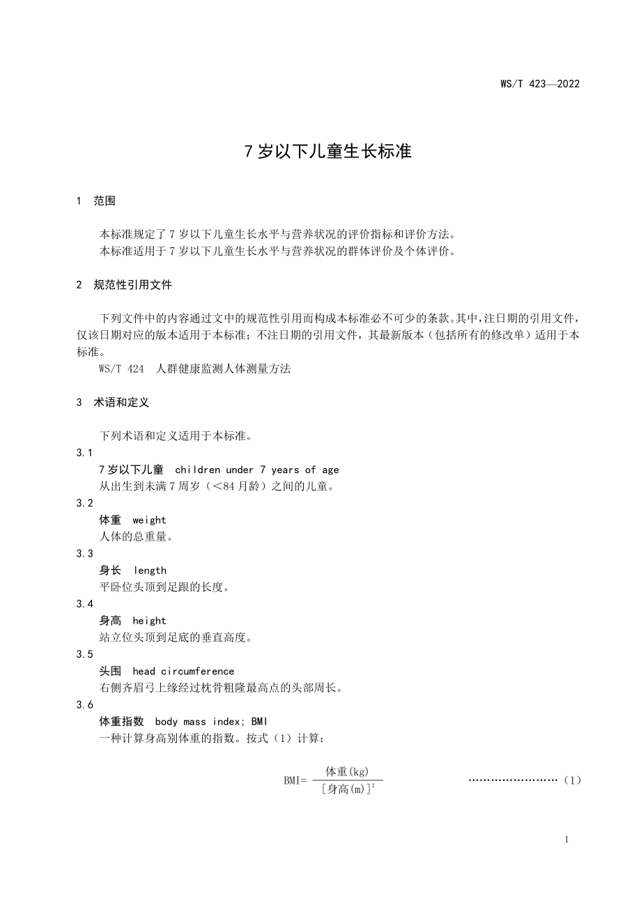 WST 423-2022 7 岁以下儿童生长标准.pdf_第3页