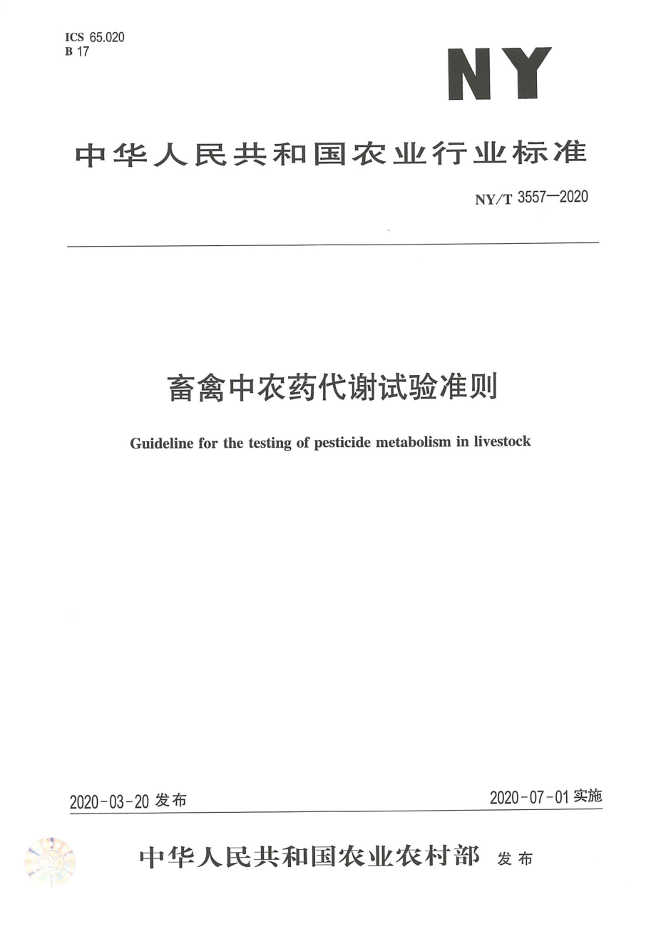 NYT 3557-2020 畜禽中农药代谢试验准则.pdf_第1页