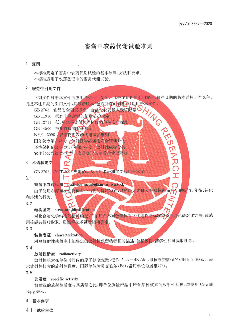 NYT 3557-2020 畜禽中农药代谢试验准则.pdf_第3页