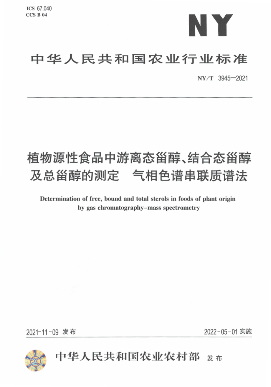 NYT 3945-2021 植物源性食品中游离态甾醇、结合态甾醇及总甾醇的测定 气相色谱串联质谱法.pdf_第1页