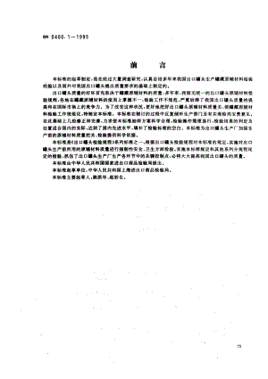 SN 0400.1-1995 出口罐头检验规程 原辅材料.pdf