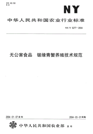 NYT 5277-2004 无公害食品 锯缘青蟹养殖技术规范.pdf