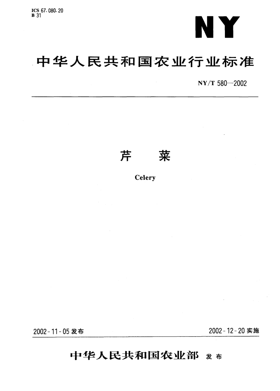 NYT 580-2002 芹菜.pdf_第1页