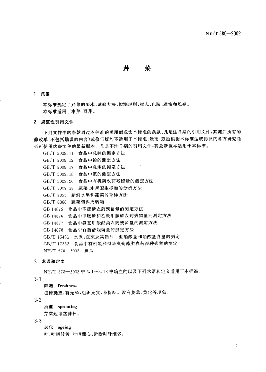 NYT 580-2002 芹菜.pdf_第3页