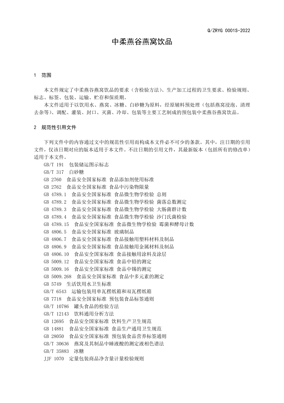 QZRYG 0001 S-2022 中柔燕谷燕窝饮品.doc_第3页