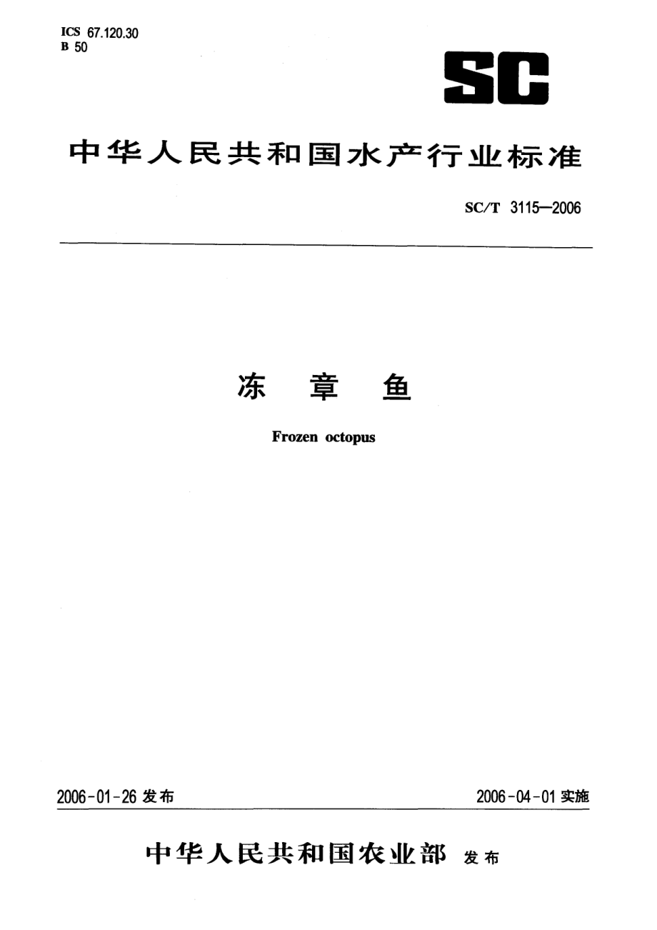 SCT 3115-2006 冻章鱼.pdf_第1页