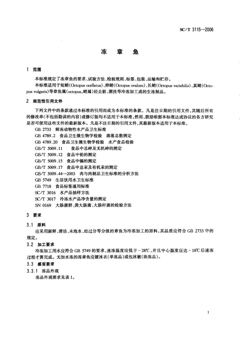 SCT 3115-2006 冻章鱼.pdf_第3页