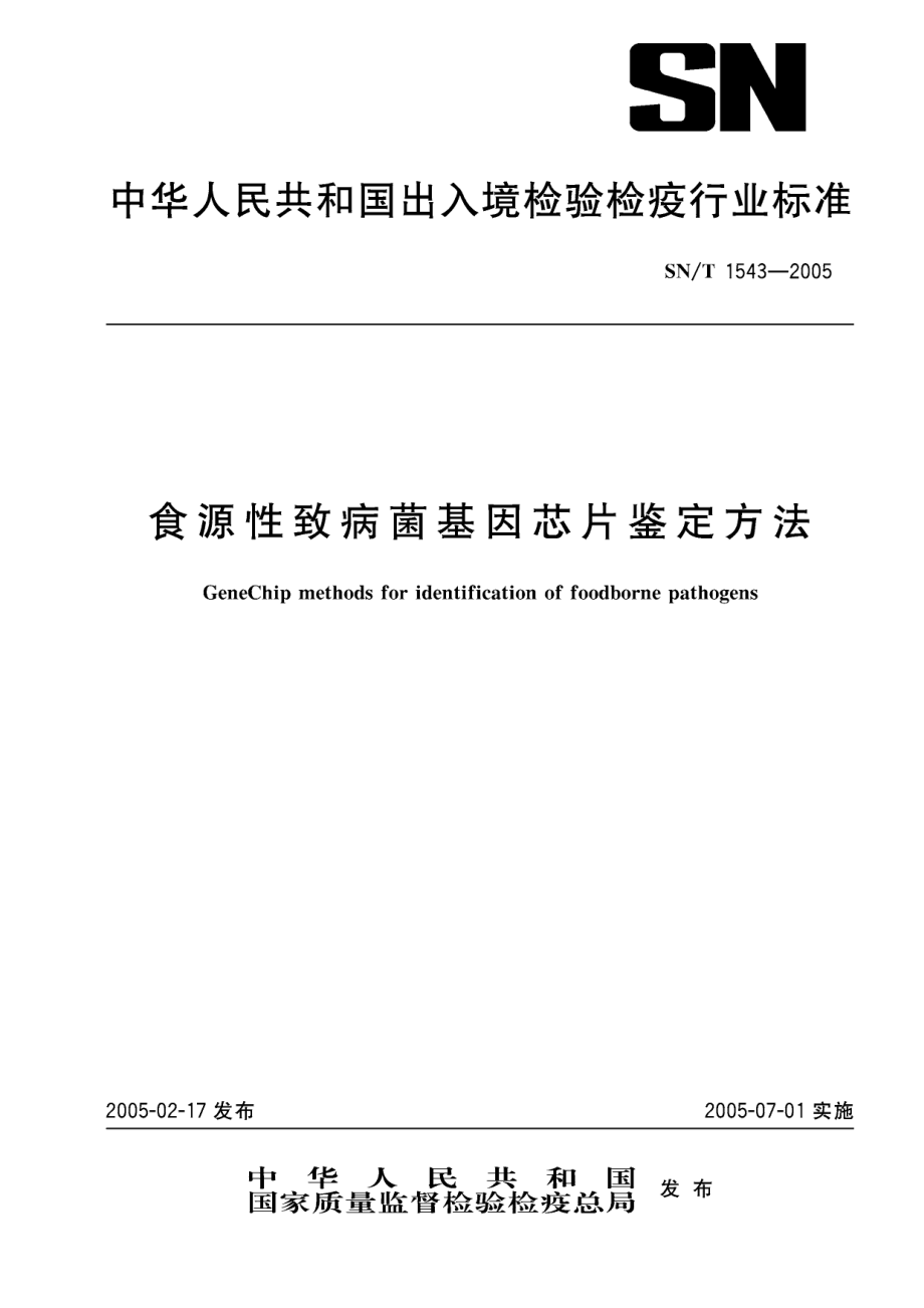 SNT 1543-2005 食源性致病菌基因芯片鉴定方法.pdf_第1页