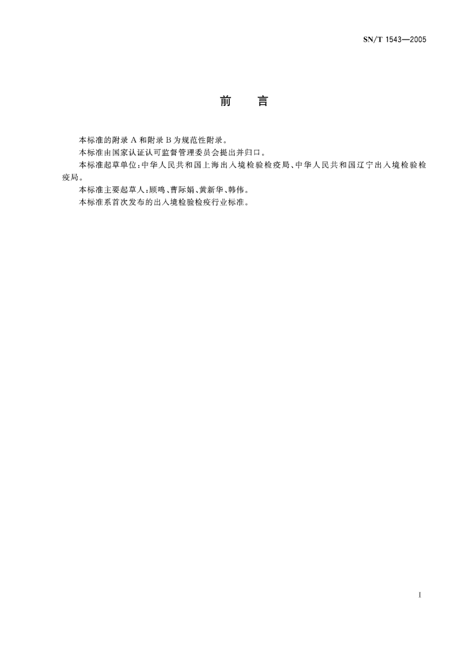 SNT 1543-2005 食源性致病菌基因芯片鉴定方法.pdf_第2页