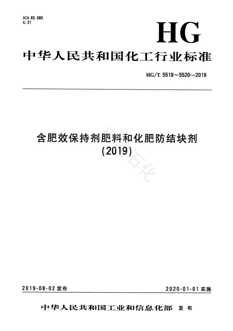 HGT 5519-2019 含肥效保持剂肥料.pdf_第1页