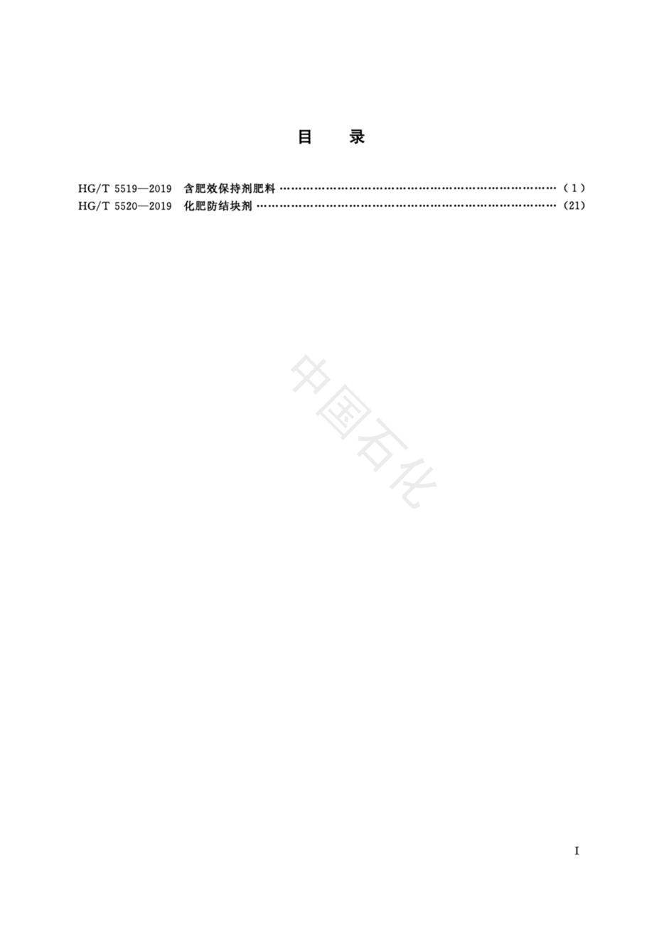 HGT 5519-2019 含肥效保持剂肥料.pdf_第2页