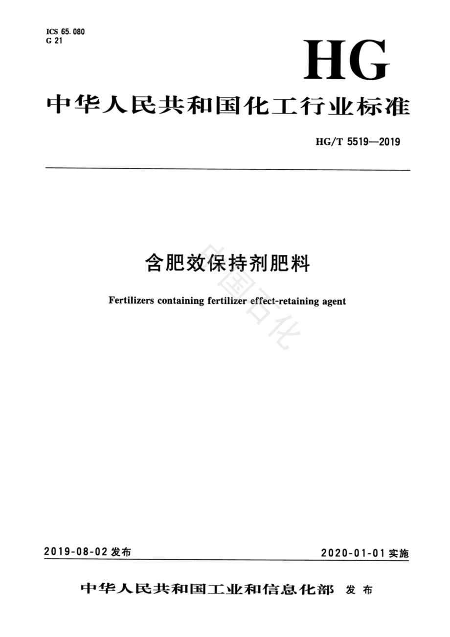 HGT 5519-2019 含肥效保持剂肥料.pdf_第3页