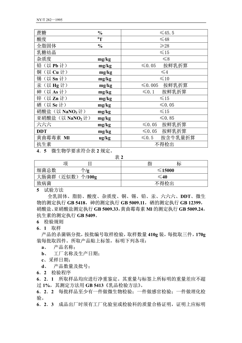 NYT 282-1995 绿色食品 全脂加糖炼乳.pdf_第2页