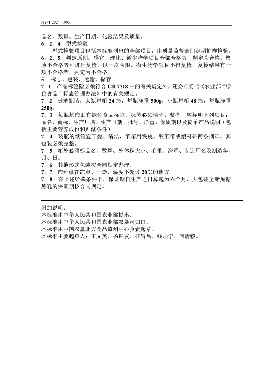 NYT 282-1995 绿色食品 全脂加糖炼乳.pdf_第3页