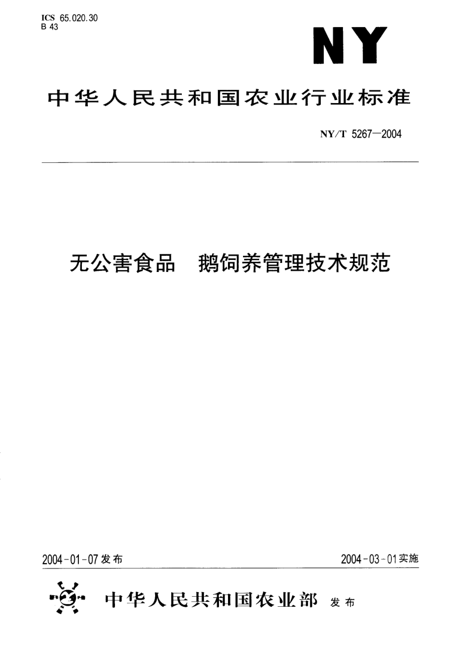 NYT 5267-2004 无公害食品 鹅饲养管理技术规范.pdf_第1页