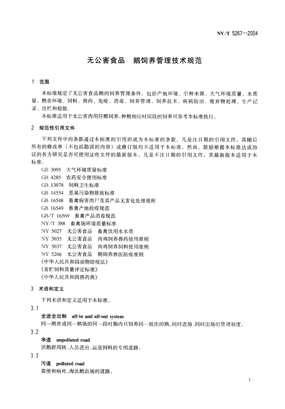 NYT 5267-2004 无公害食品 鹅饲养管理技术规范.pdf_第3页