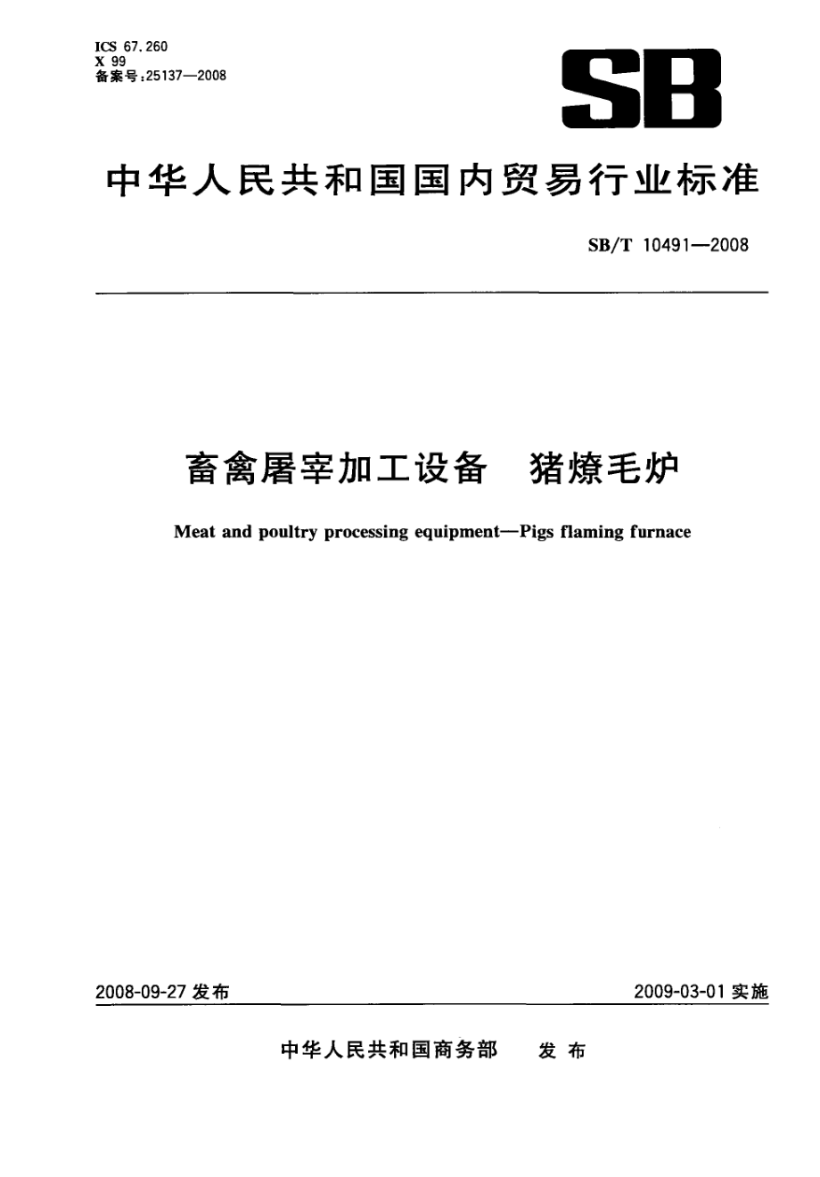 NYT 3361-2018 畜禽屠宰加工设备 猪燎毛炉.pdf_第1页