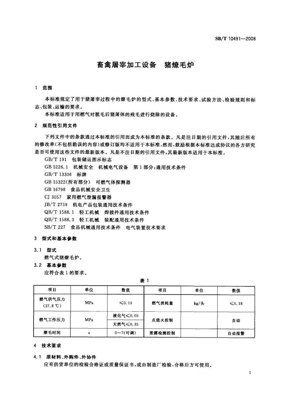 NYT 3361-2018 畜禽屠宰加工设备 猪燎毛炉.pdf_第3页