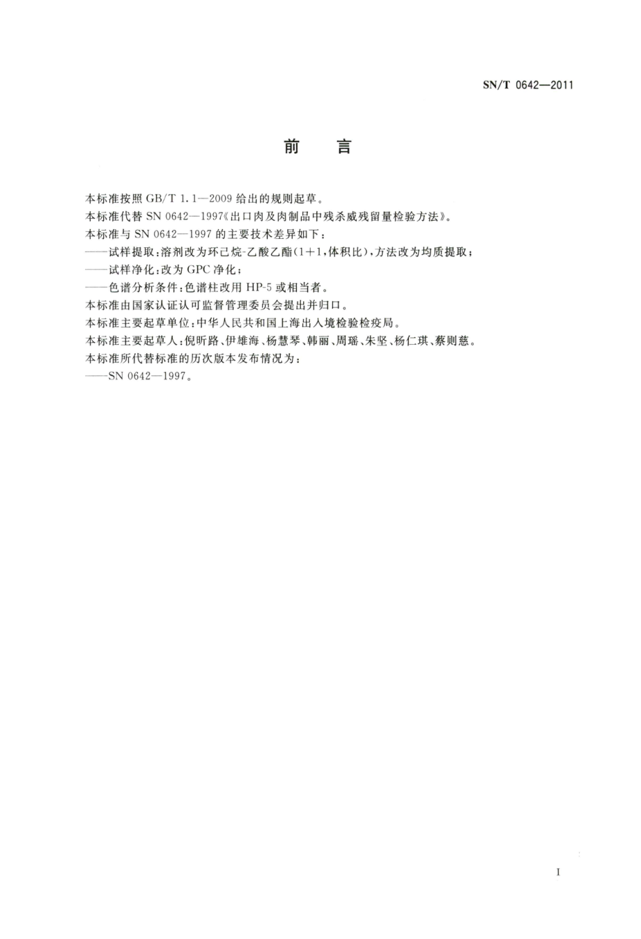 SNT 0642-2011 出口肉及肉制品中残杀威残留量检测方法 气相色谱法.pdf_第2页