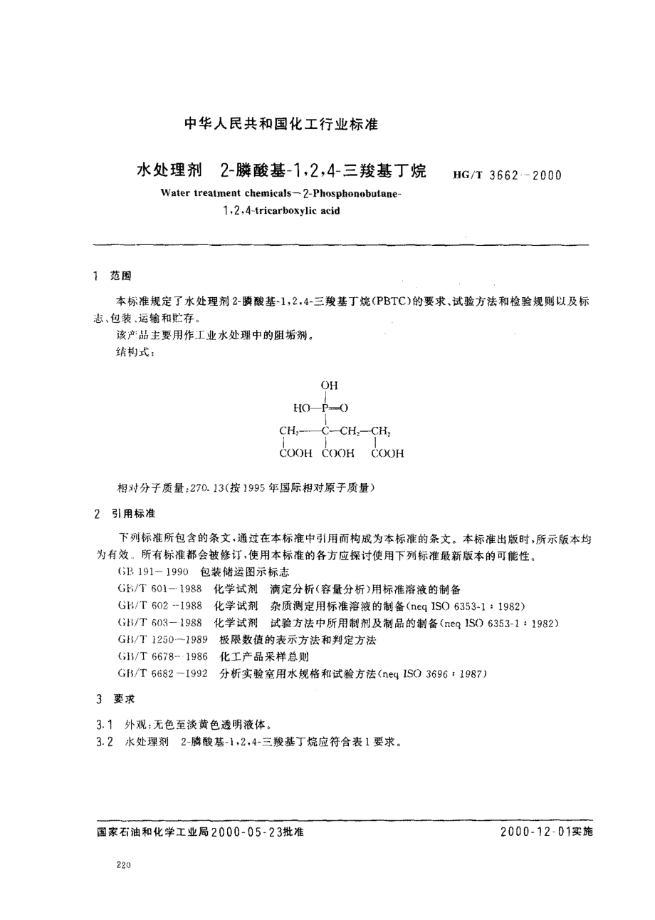 HGT 3662-2000 水处理剂 2-膦酸基-1,2,4-三羧基丁烷.pdf_第2页