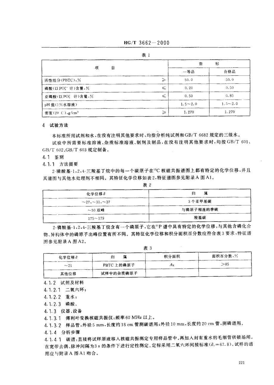 HGT 3662-2000 水处理剂 2-膦酸基-1,2,4-三羧基丁烷.pdf_第3页