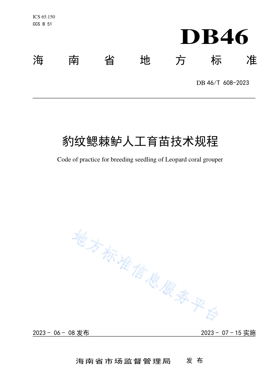 DB46T 608-2023 豹纹鳃棘鲈人工育苗技术规程.pdf_第1页