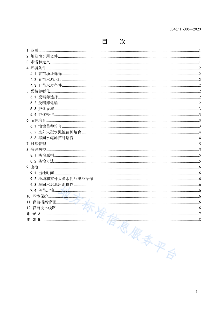 DB46T 608-2023 豹纹鳃棘鲈人工育苗技术规程.pdf_第2页