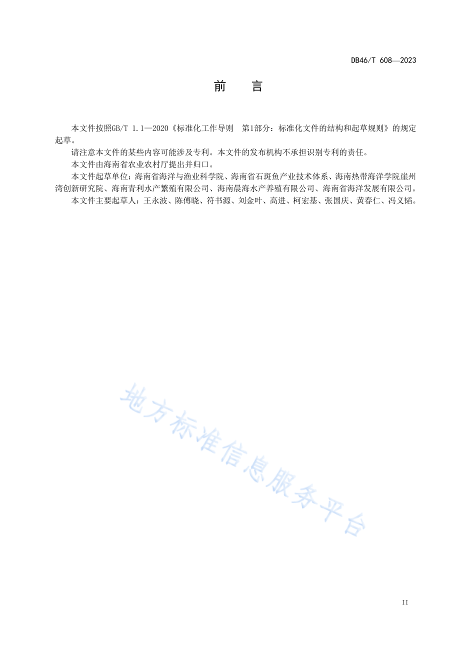 DB46T 608-2023 豹纹鳃棘鲈人工育苗技术规程.pdf_第3页