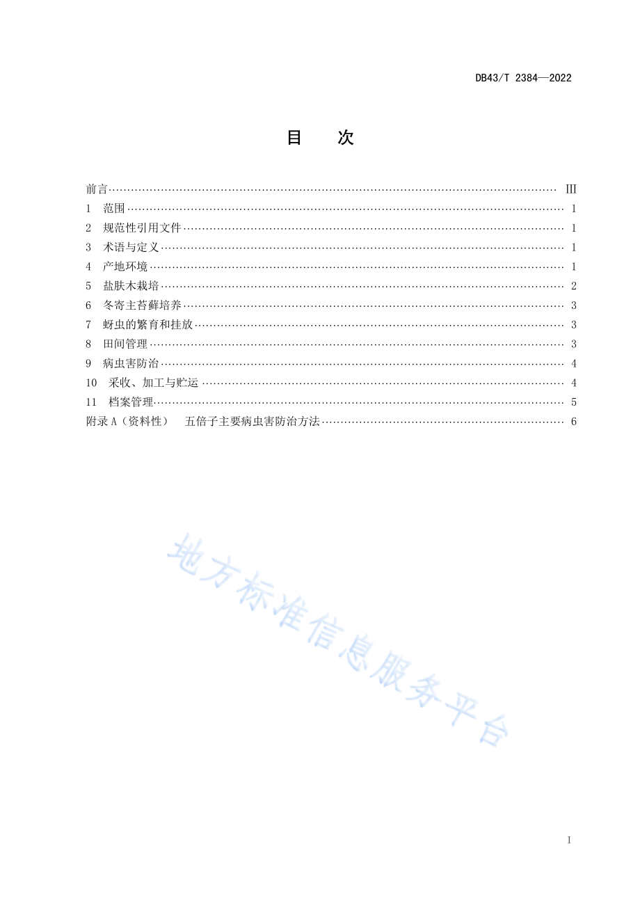 DB43T 2384-2022 五倍子种植技术规程.pdf_第3页