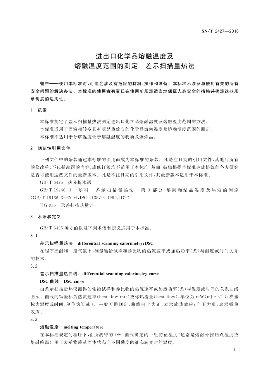 SNT 2427-2010 进出口化学品熔融温度及熔融温度范围的测定 差示扫描量热法.pdf_第3页