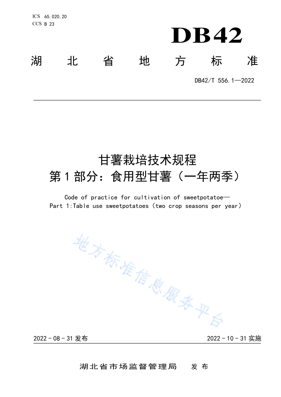 DB42T 556.1-2022 甘薯栽培技术规程 第1部分食用型甘薯(一年两季).pdf_第1页