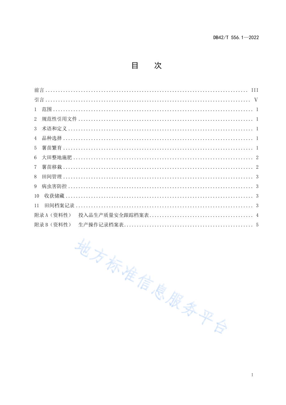 DB42T 556.1-2022 甘薯栽培技术规程 第1部分食用型甘薯(一年两季).pdf_第3页