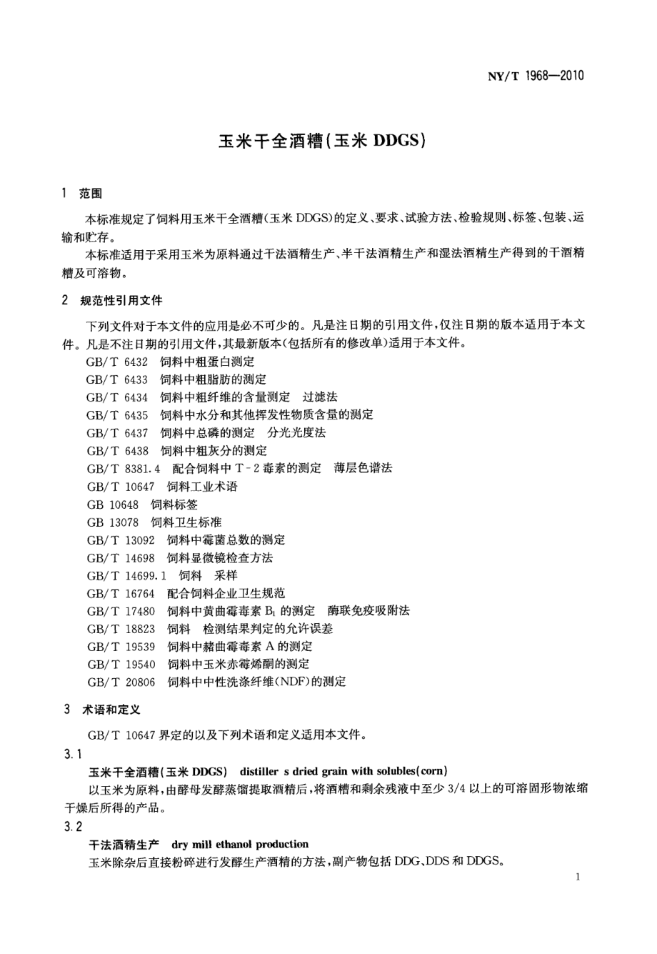 NYT 1968-2010 玉米干全酒糟（玉米DDGS）.pdf_第3页