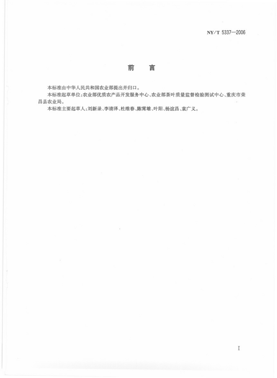 NYT 5337-2006 无公害食品 茶叶生产管理规范.pdf_第2页