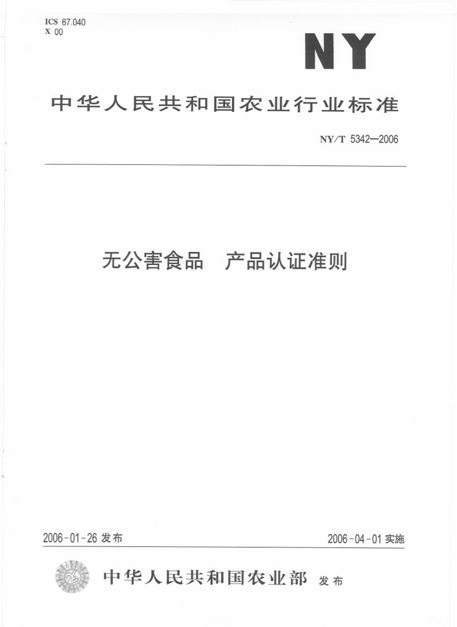 NYT 5342-2006 无公害食品 产品认证准则.pdf_第1页